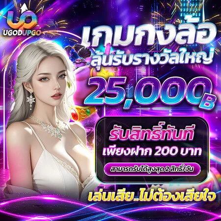 โปรโมชั่น ugodupgo