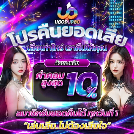 โปรโมชั่น ugodupgo