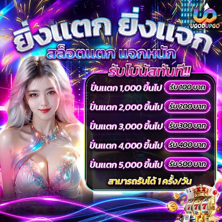 โปรโมชั่น ugodupgo
